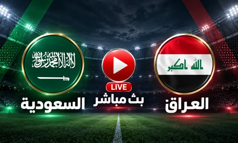 بث مباشر السعودية ضد العراق
