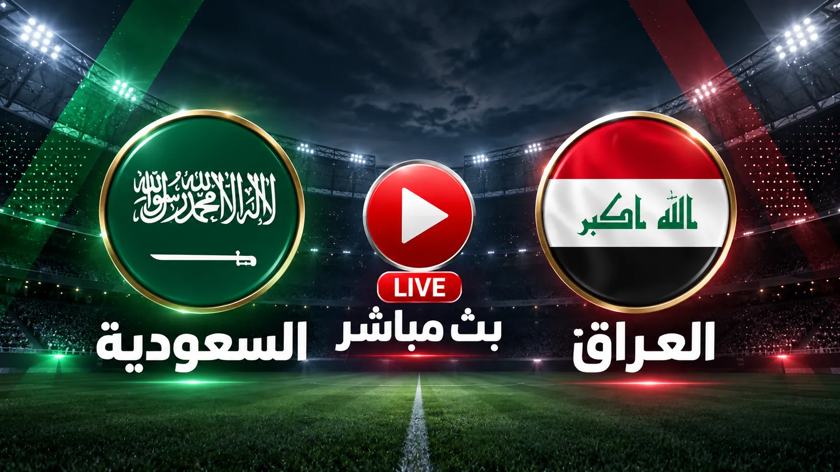 بث مباشر السعودية ضد العراق