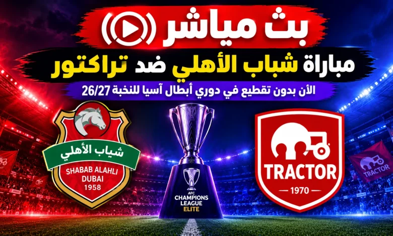مباراة شباب الأهلي ضد تراكتور