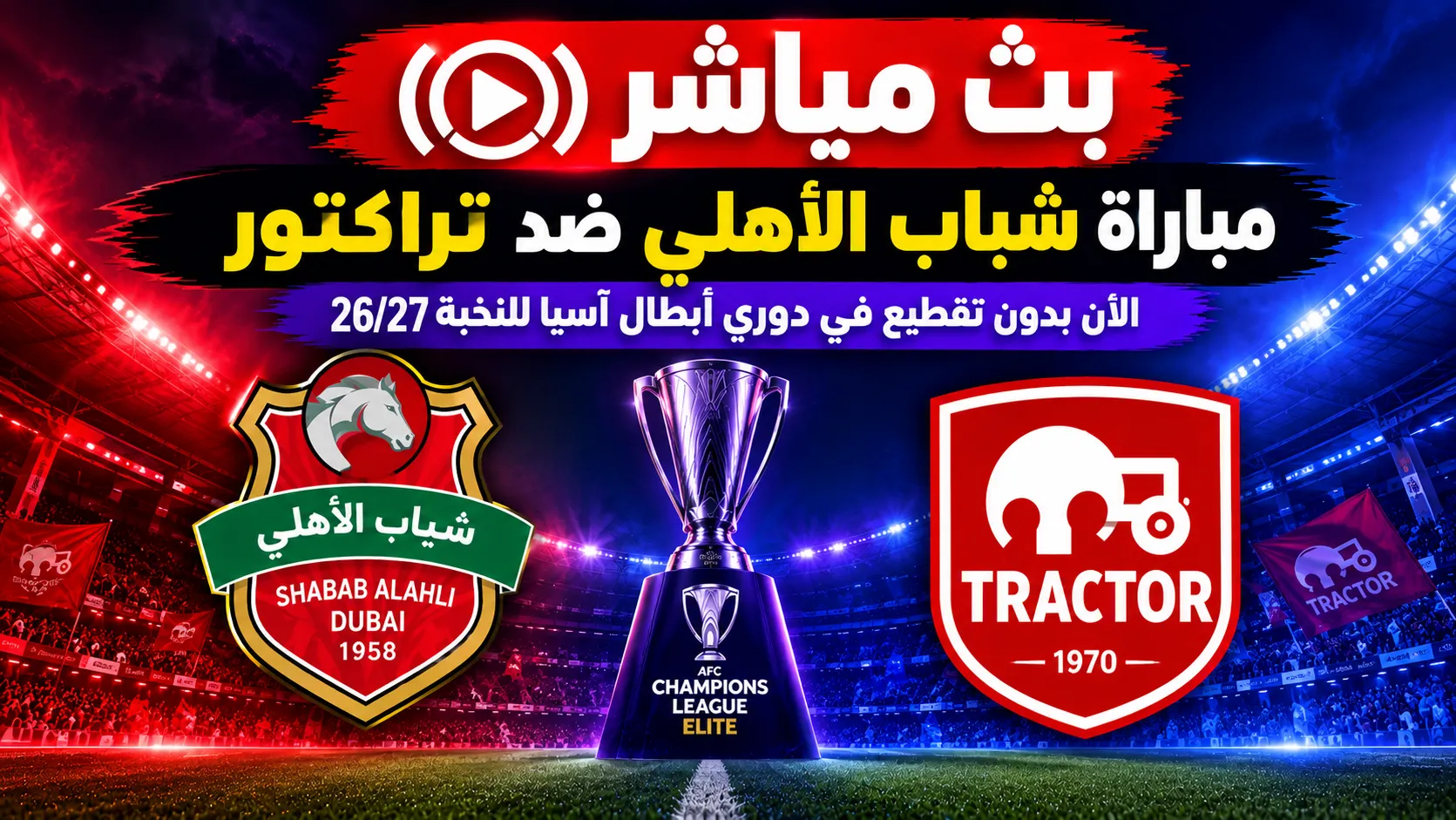 مباراة شباب الأهلي ضد تراكتور
