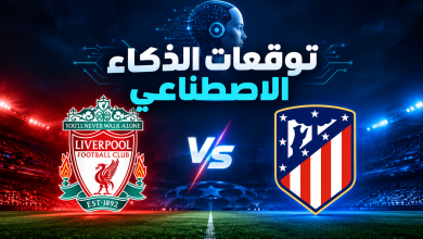 مباراة ليفربول وأتلتيكو مدريد