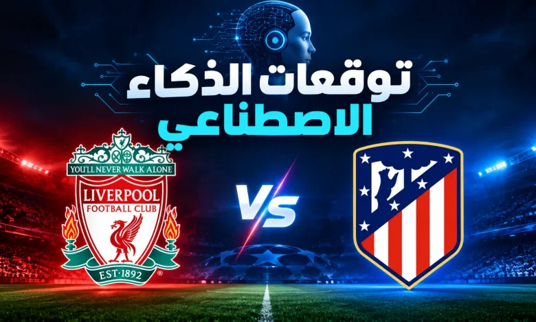 مباراة ليفربول وأتلتيكو مدريد