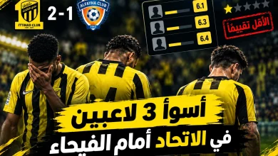 أسوأ 3 لاعبين في الاتحاد