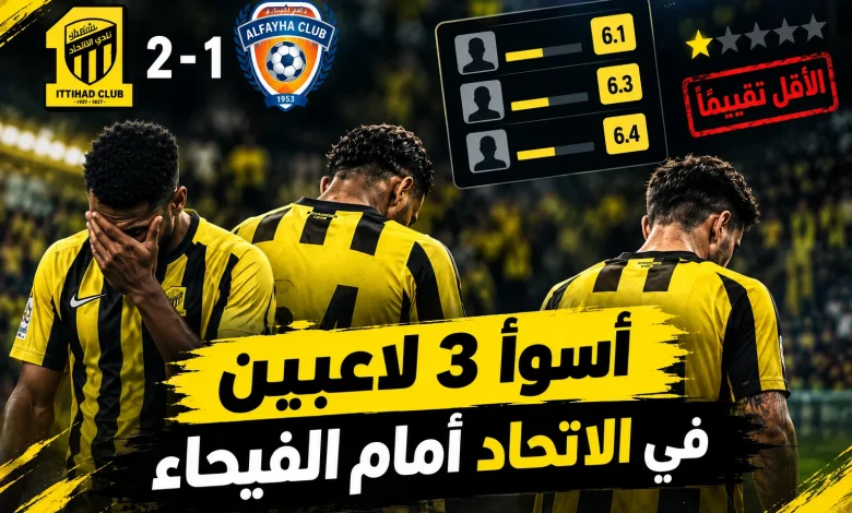 أسوأ 3 لاعبين في الاتحاد