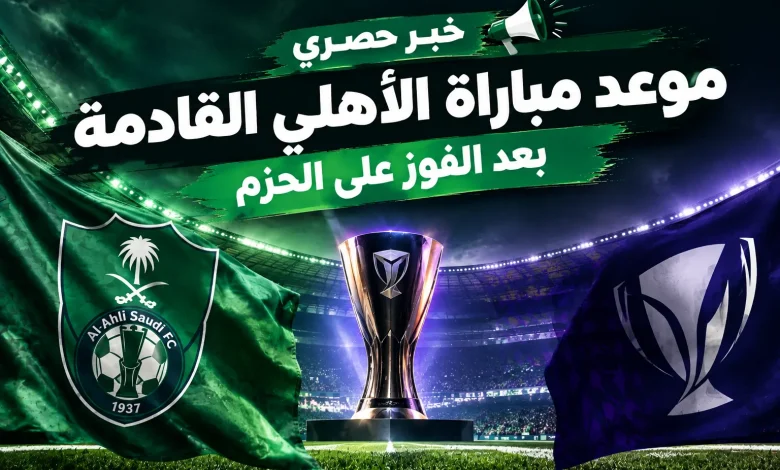 موعد مباراة الأهلي القادمة