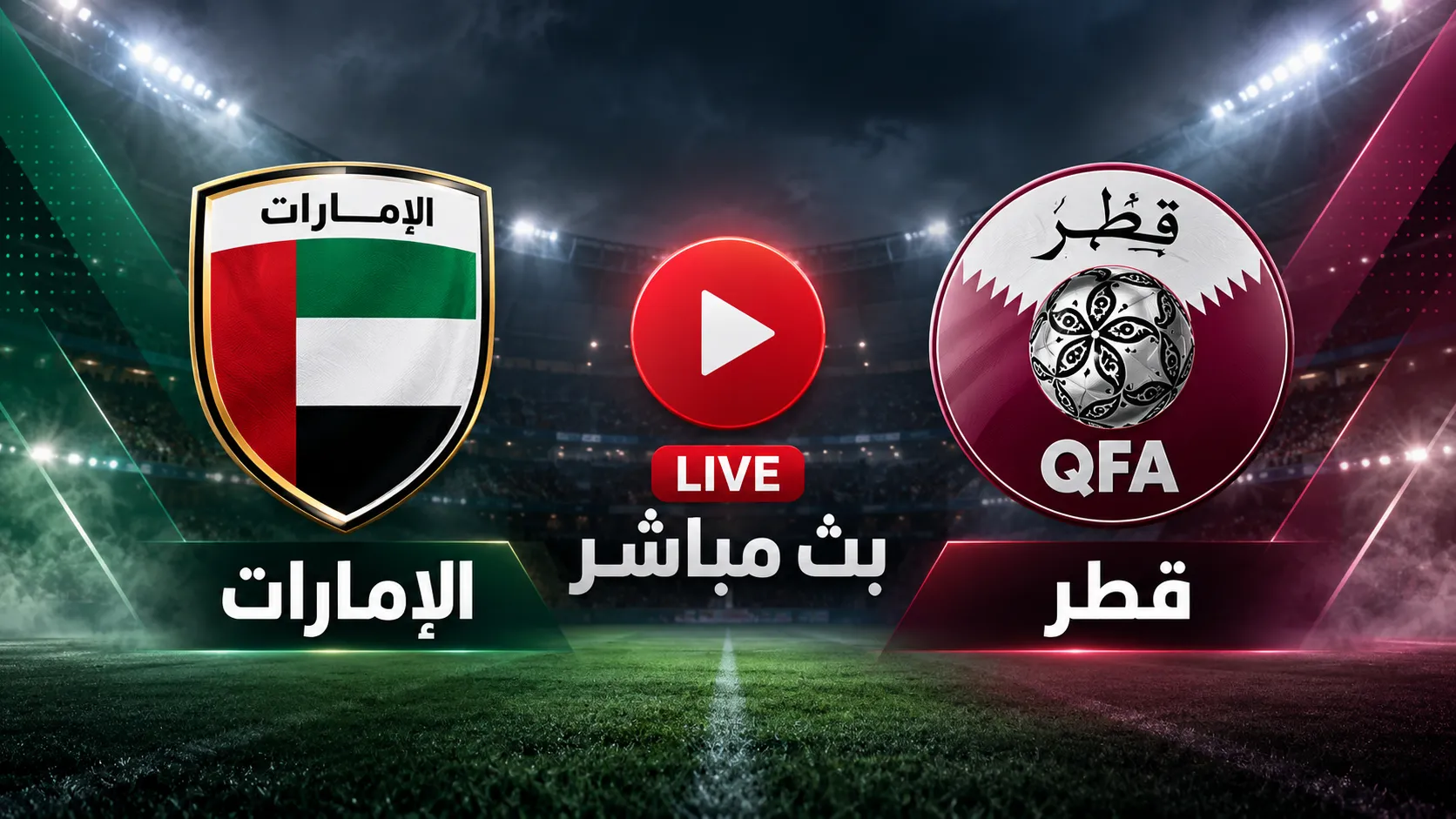 مشاهدة مباراة الإمارات ضد قطر