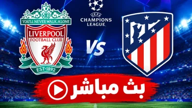 مشاهدة مباراة ليفربول ضد أتلتيكو مدريد
