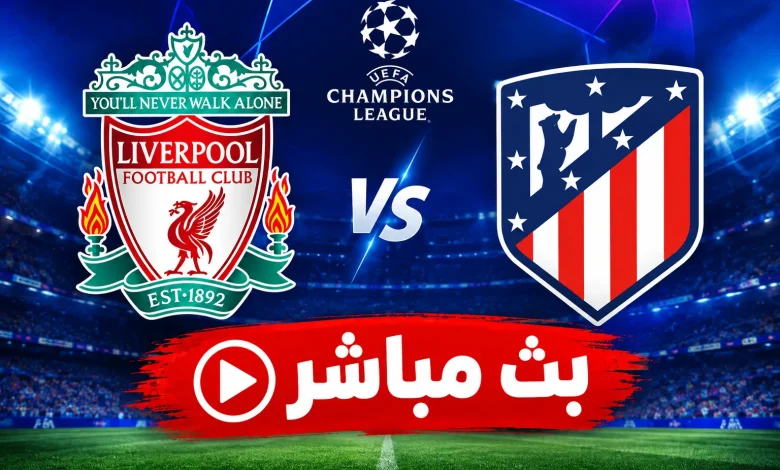 مشاهدة مباراة ليفربول ضد أتلتيكو مدريد