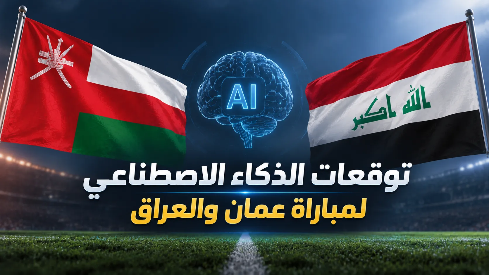 مباراة العراق ضد عُمان