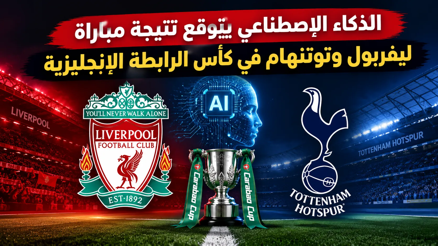 مباراة ليفربول وتوتنهام