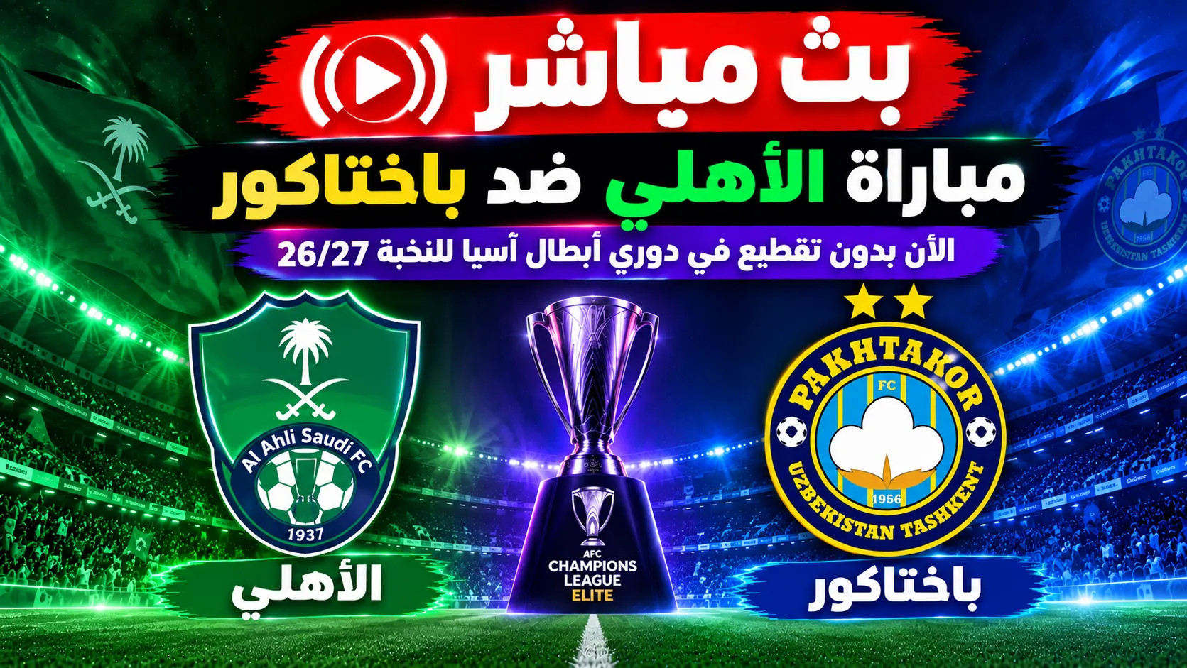 مباراة الأهلي وباختاكور