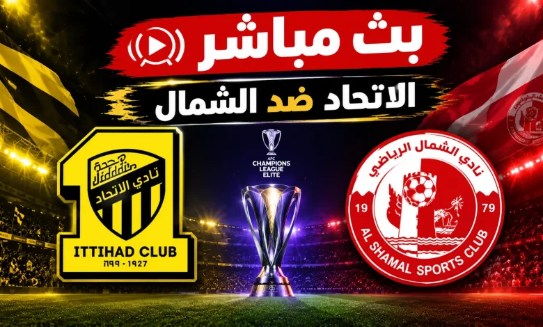 مباراة الاتحاد والشمال القطري