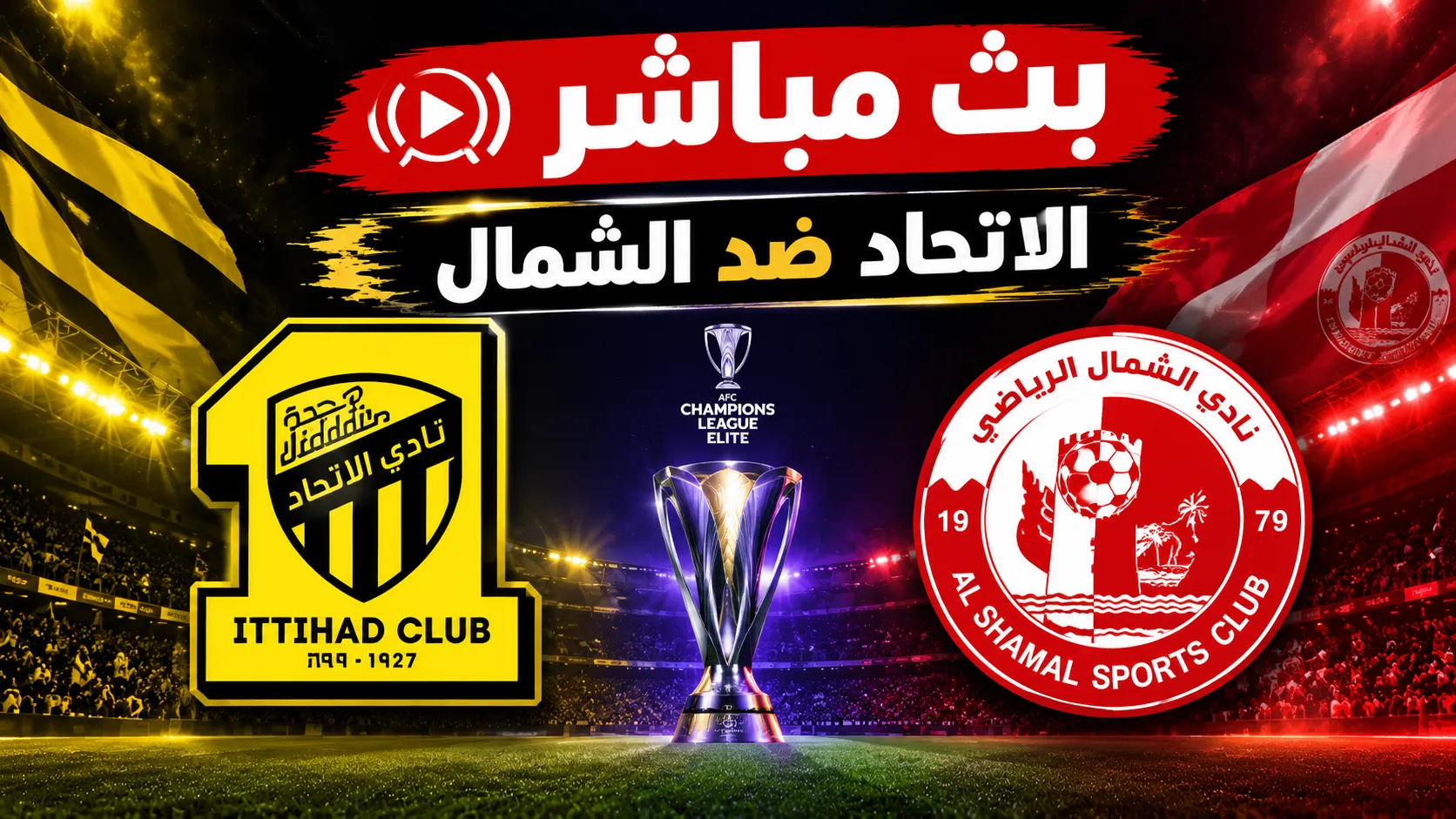 مباراة الاتحاد والشمال القطري
