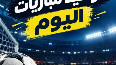 مباريات اليوم