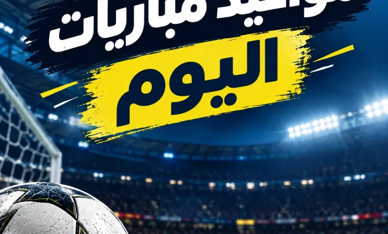 مباريات اليوم
