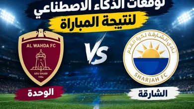 مباراة الوحدة ضد الشارقة