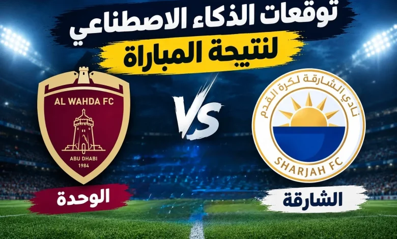 مباراة الوحدة ضد الشارقة
