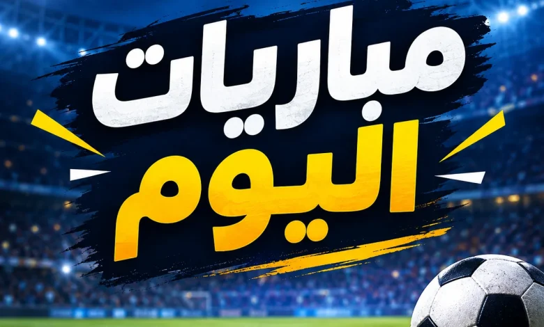 مباريات اليوم