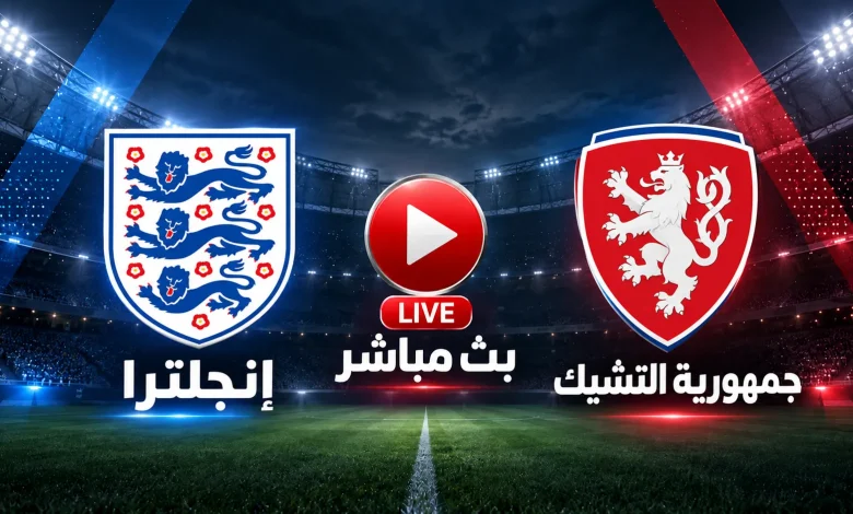 بث مباشر مباراة إنجلترا ضد جمهورية التشيك