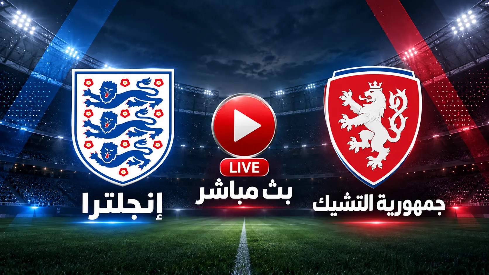 بث مباشر مباراة إنجلترا ضد جمهورية التشيك
