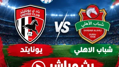 مشاهدة مباراة شباب الأهلي ضد يونايتد
