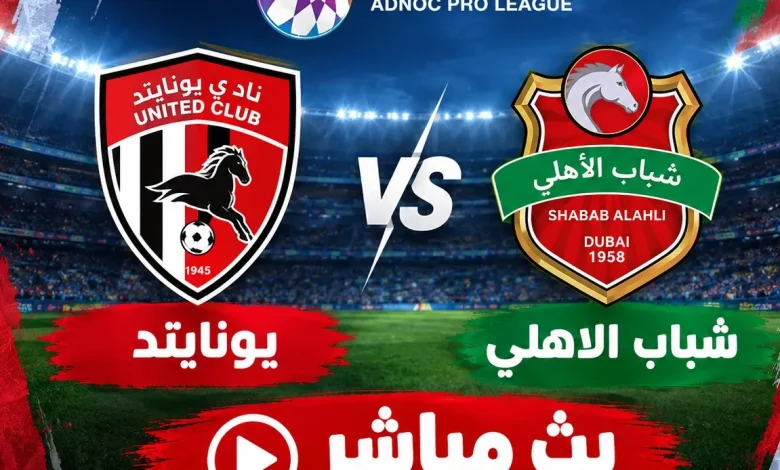 مشاهدة مباراة شباب الأهلي ضد يونايتد