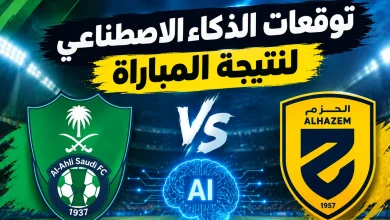 الأهلي ضد الحزم