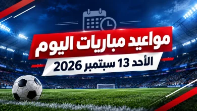 مباريات اليوم الأحد 13 سبتمبر 2026