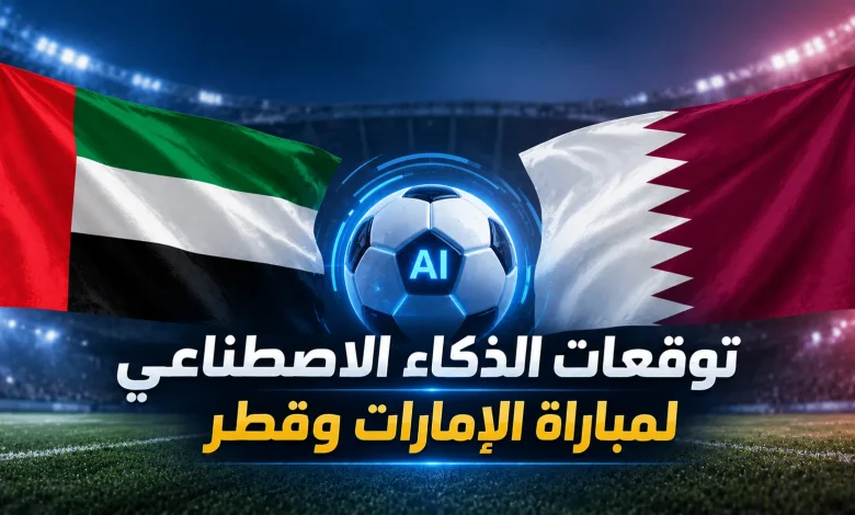 مباراة الإمارات ضد قطر