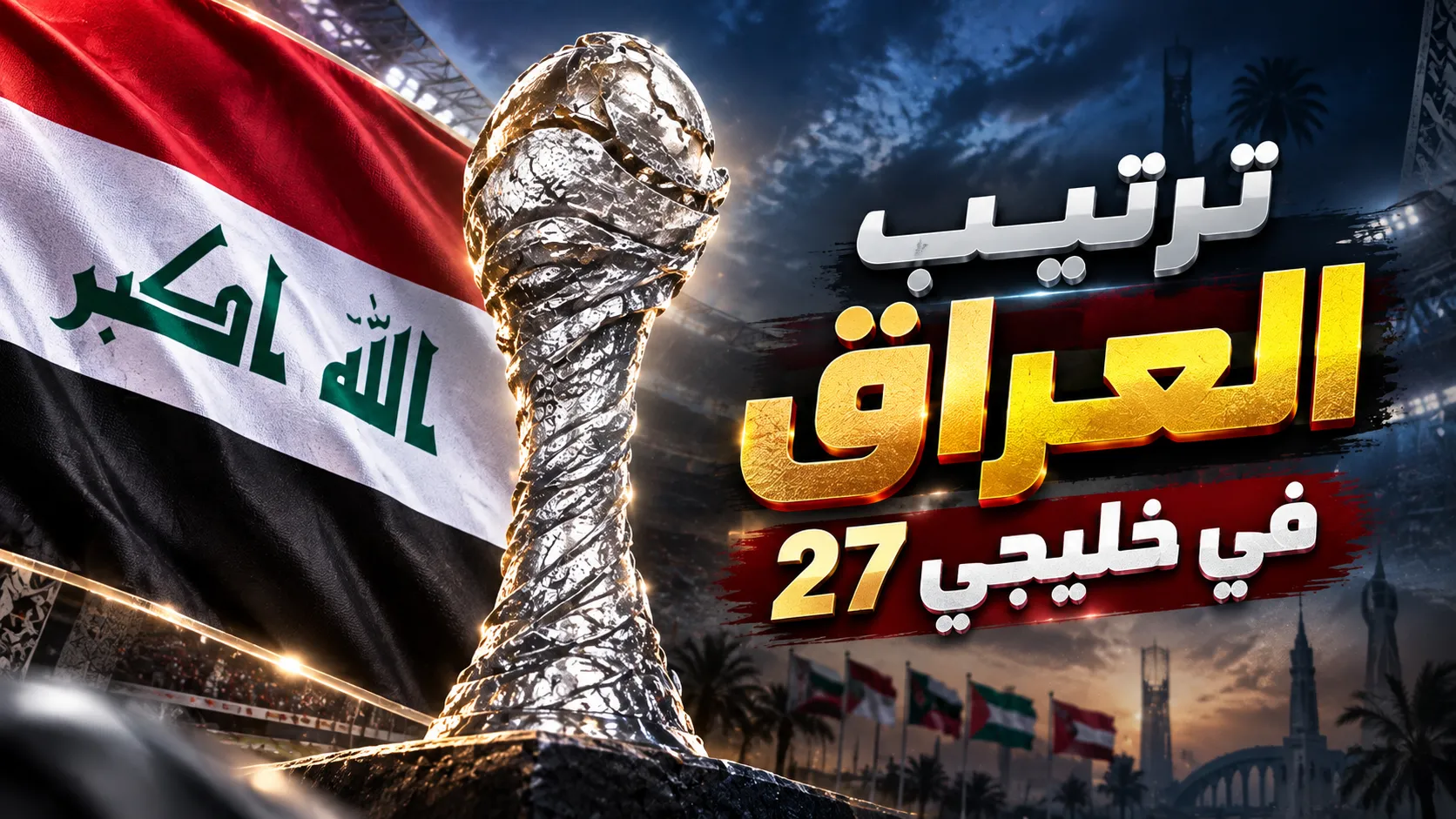جدول مباريات وترتيب مجموعة منتخب العراق في خليجي 27