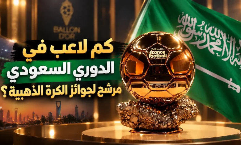كم لاعب في الدوري السعودي مرشح لجوائز الكرة الذهبية؟