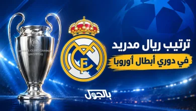 ترتيب ريال مدريد
