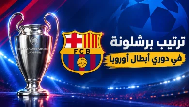 ترتيب برشلونة في دوري أبطال أوروبا 2026