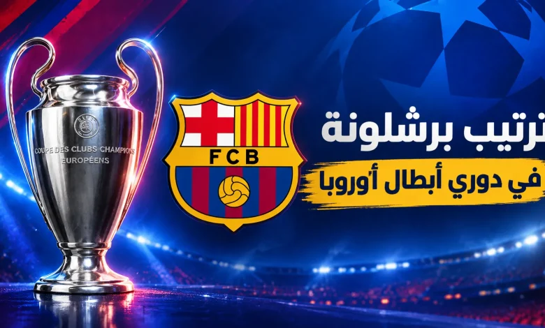 ترتيب برشلونة في دوري أبطال أوروبا 2026