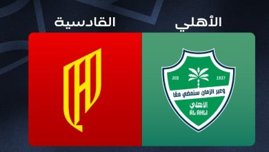 مشاهدة مباراة الأهلي ضد القادسية