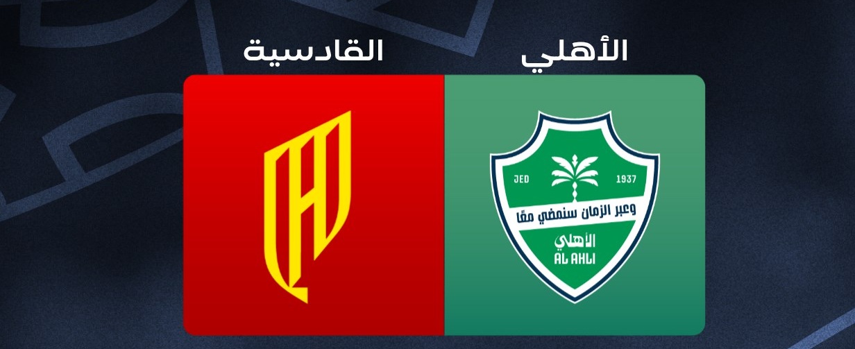 بث مباشر مشاهدة مباراة الأهلي ضد القادسية الآن بدون تقطيع في الدوري السعودي 26/27
