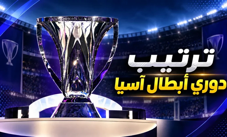 ترتيب دوري أبطال آسيا للنخبة 2026-2027