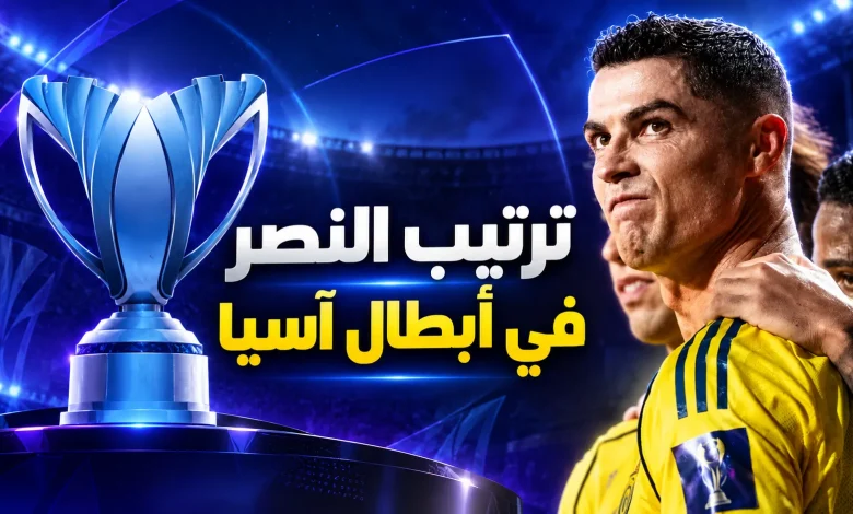 ترتيب النصر في دوري أبطال آسيا للنخبة 2026/27