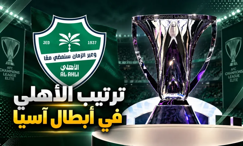 ترتيب الأهلي في دوري أبطال آسيا للنخبة 2026/27