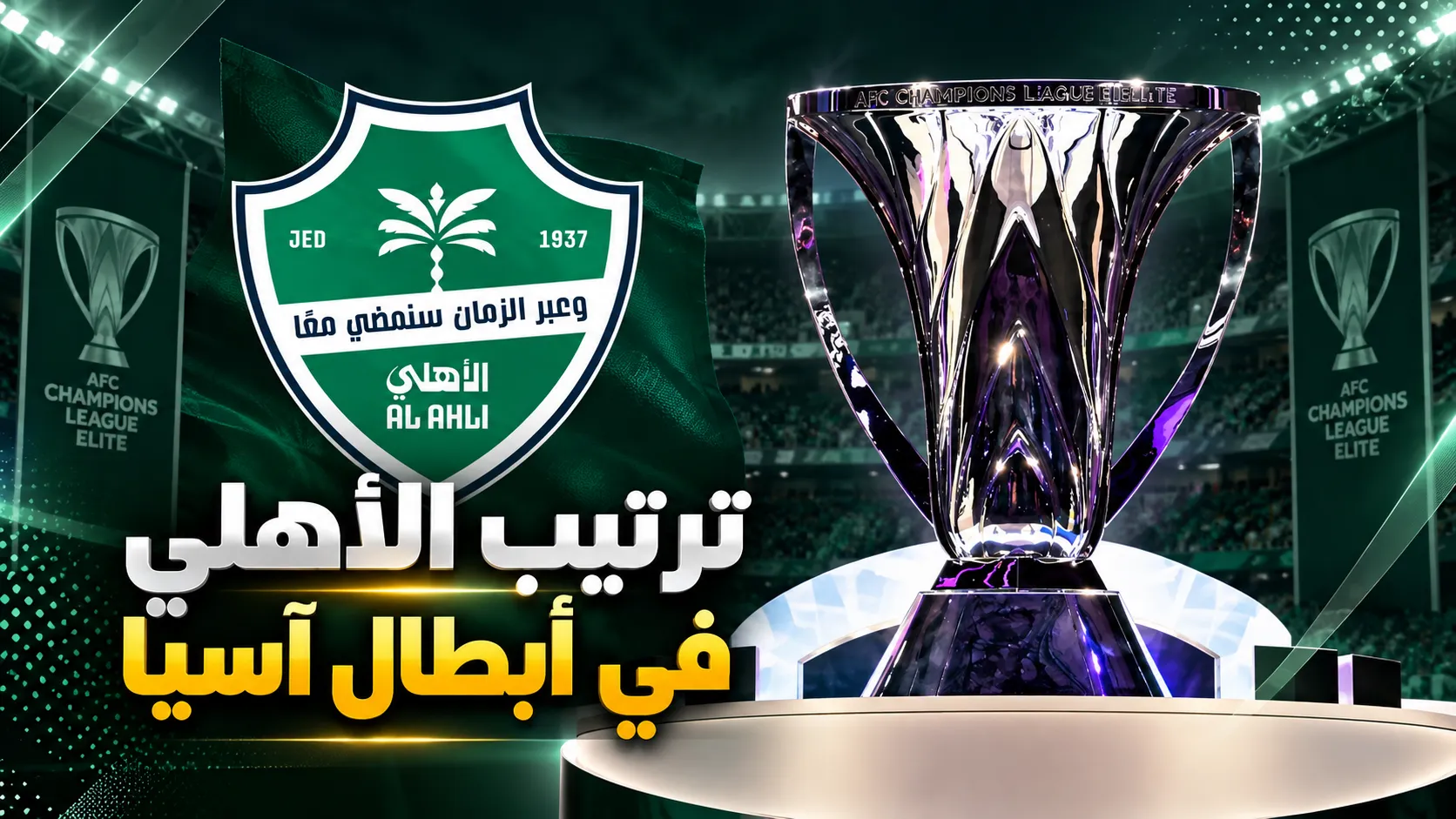 ترتيب الأهلي في دوري أبطال آسيا للنخبة 2026/27
