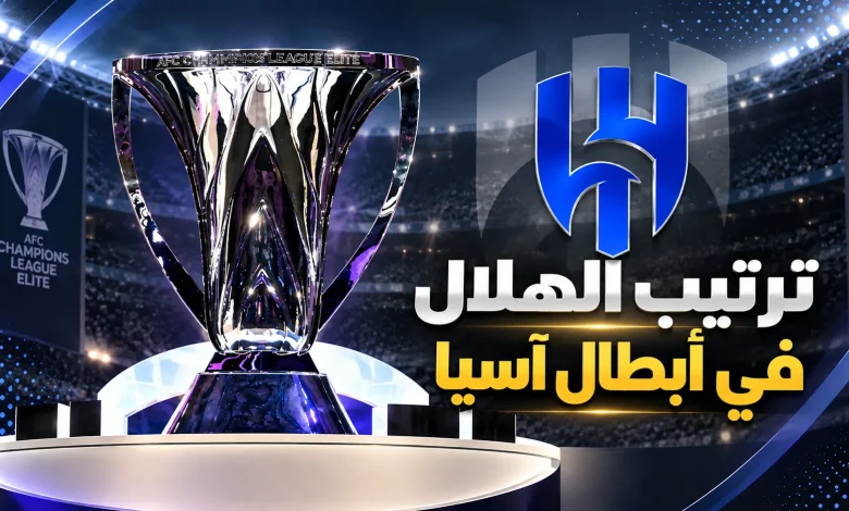 ترتيب الهلال في دوري أبطال آسيا للنخبة 2026-2027