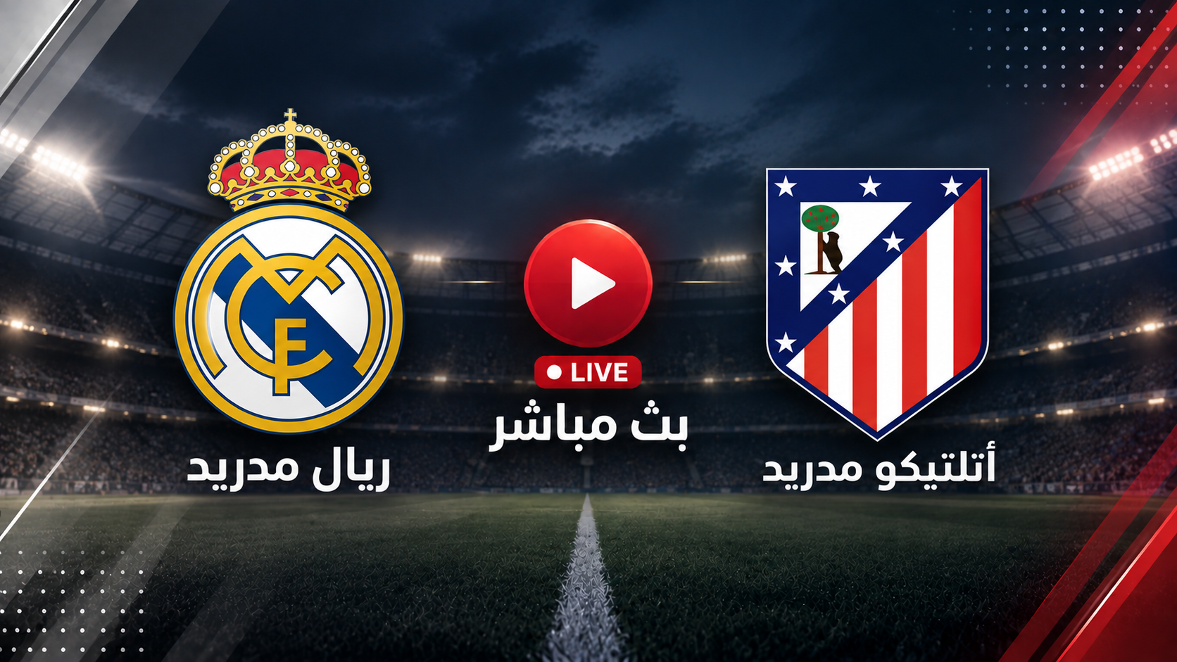 مشاهدة مباراة ريال مدريد ضد أتلتيكو مدريد