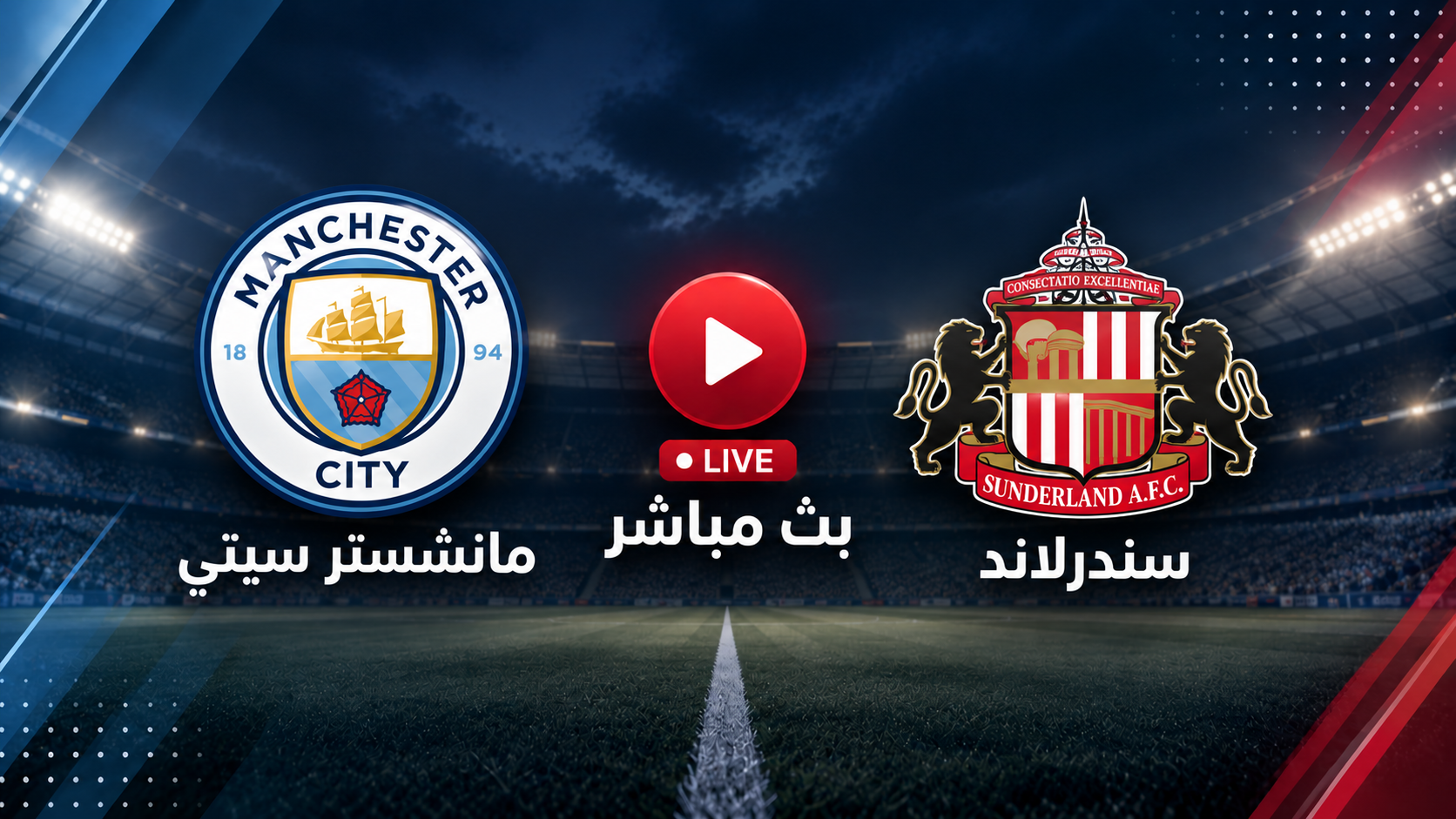مشاهدة مباراة مانشستر سيتي ضد سندرلاند
