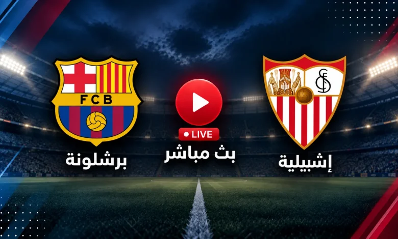 بث مباشر مشاهدة مباراة برشلونة اليوم ضد إشبيلية في الجولة 7 من الدوري الإسباني