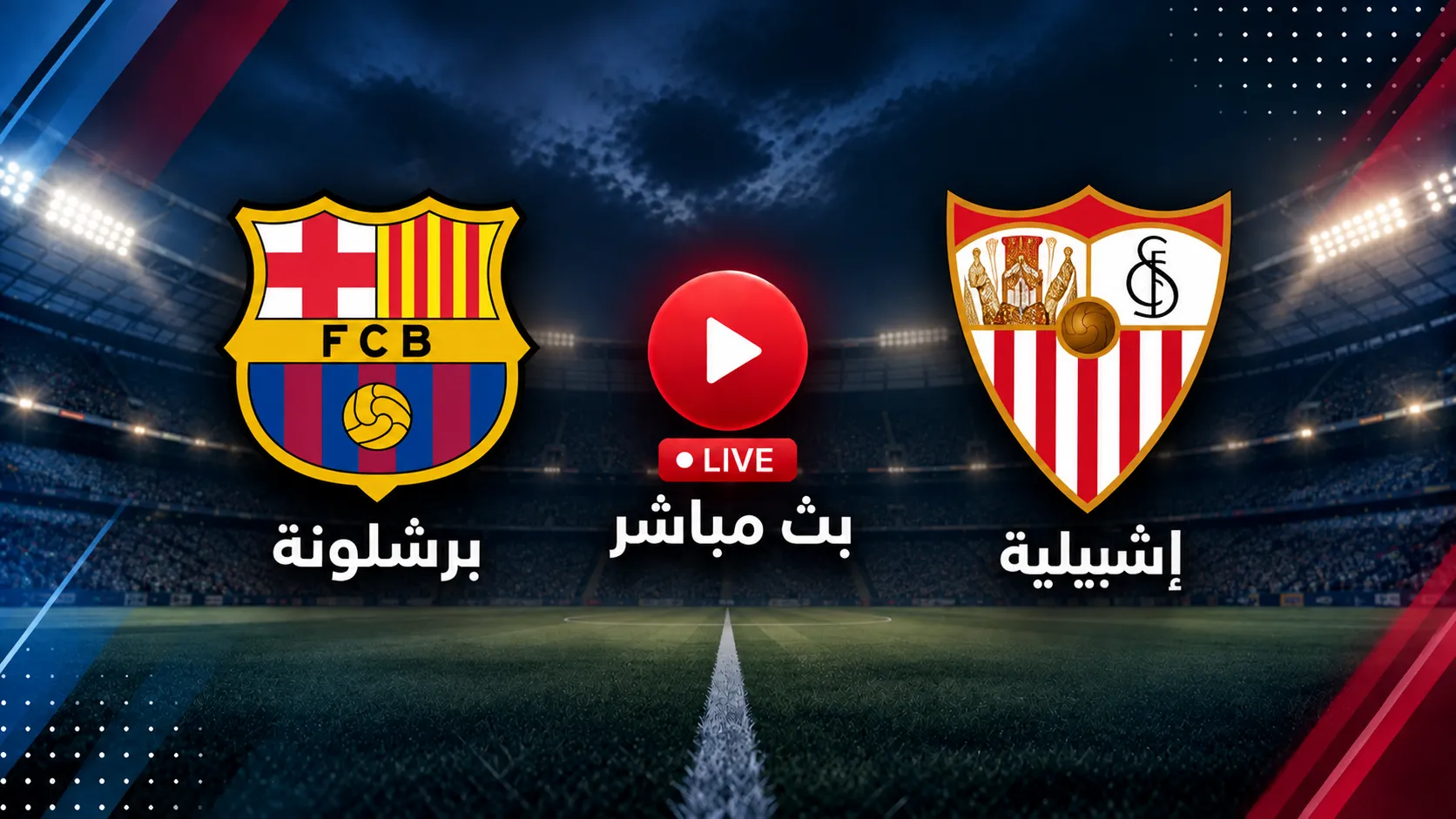 بث مباشر مشاهدة مباراة برشلونة اليوم ضد إشبيلية في الجولة 7 من الدوري الإسباني