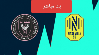 إنتر ميامي مباشر وناشفيل
