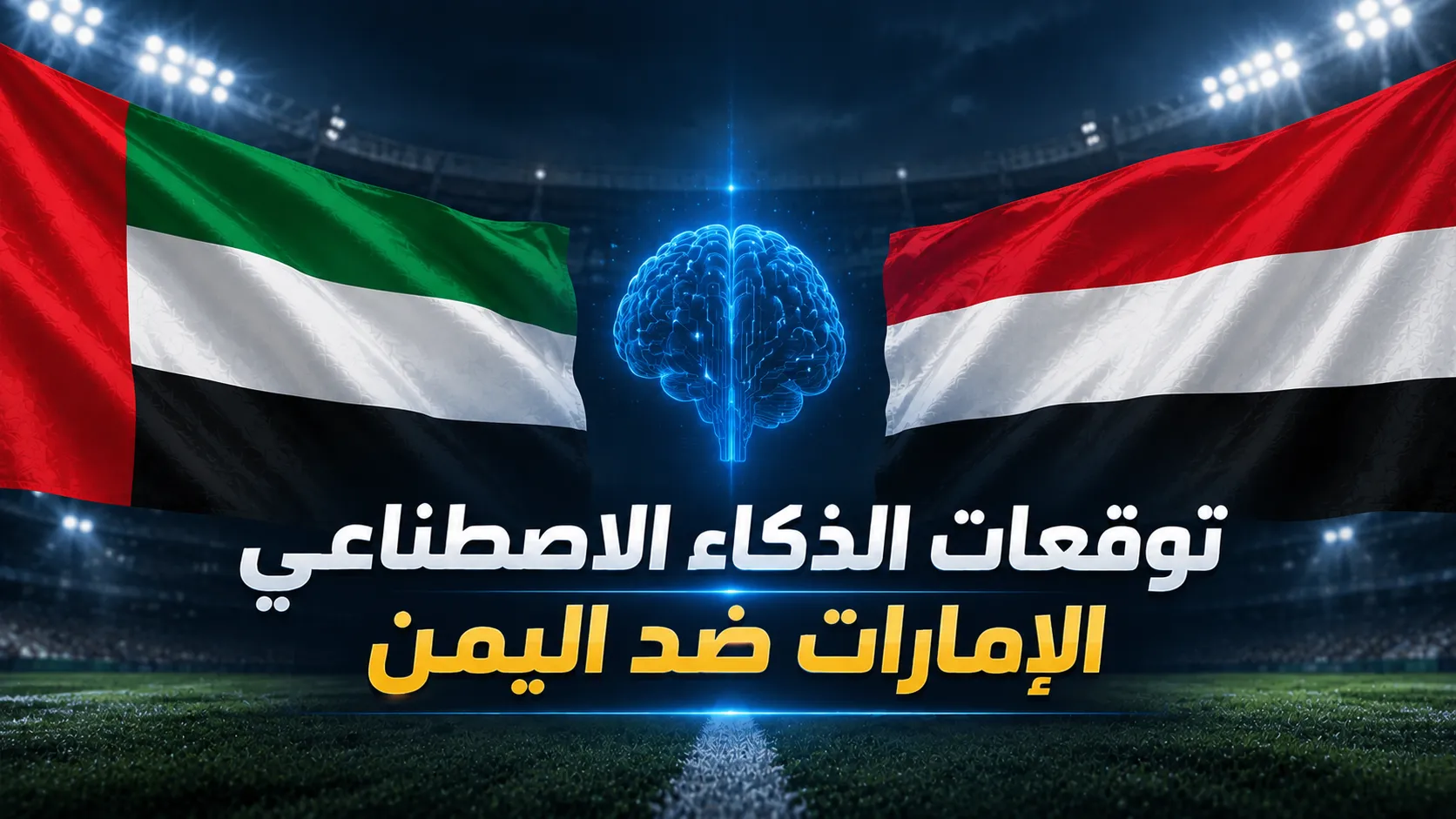 مباراة الإمارات ضد اليمن