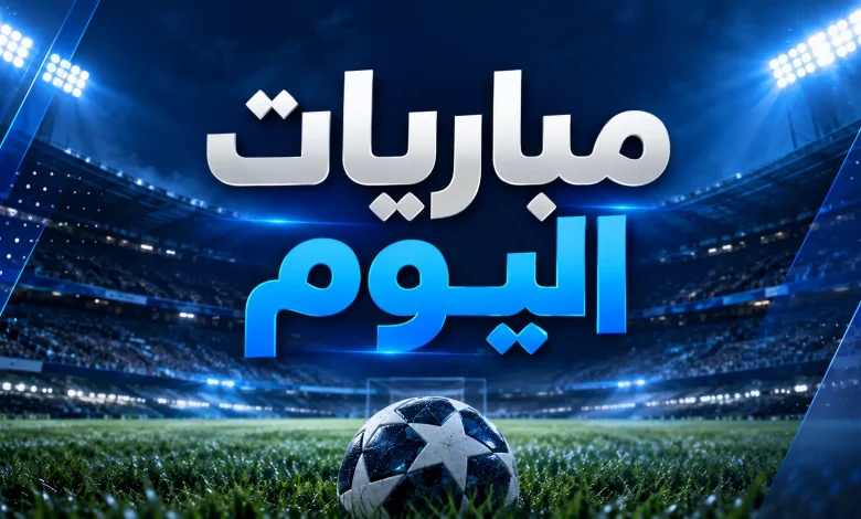مباريات اليوم