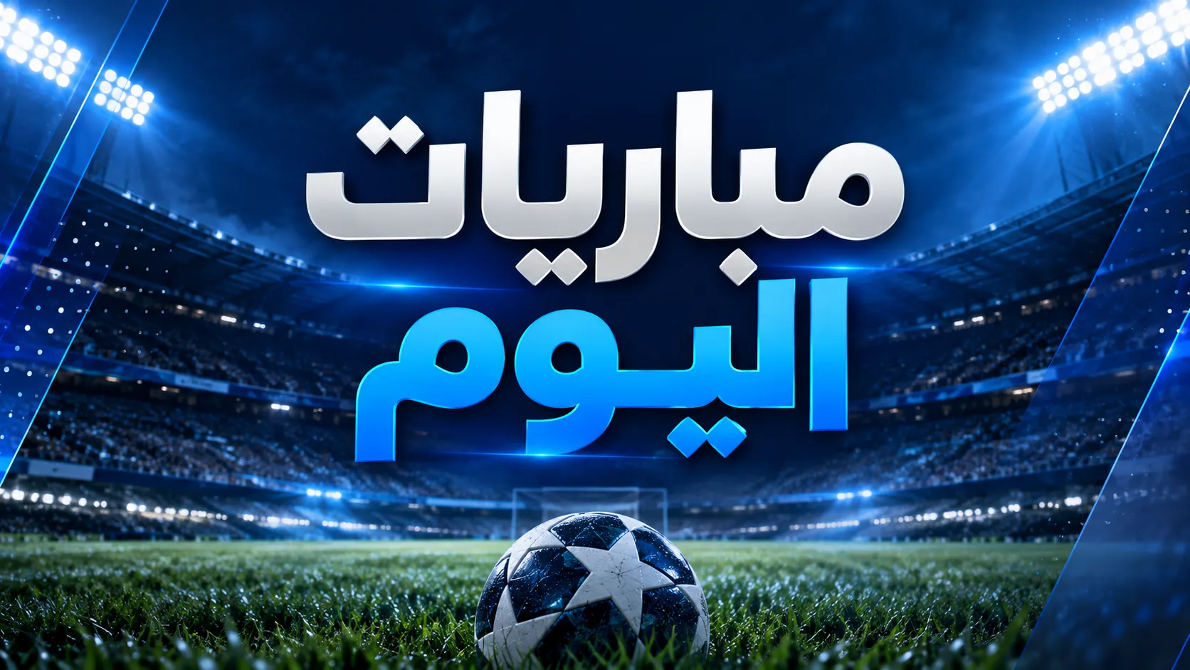 مباريات اليوم