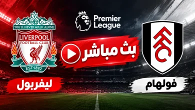 مشاهدة مباراة ليفربول ضد فولهام